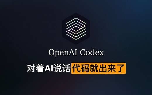 程序员对着AI说话，代码就写出来了！OpenAI Codex初体验