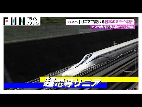 「リニア中央新幹線」で変わる“日本のミライ”体感 走行試験開始から28年