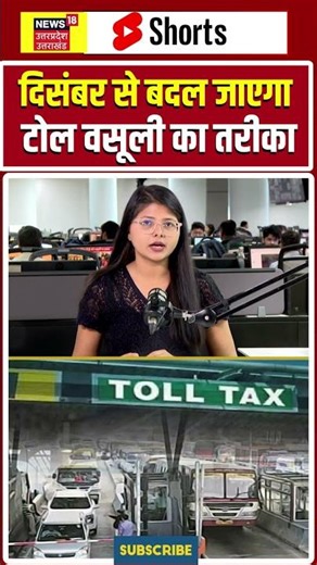 New Toll System: दिसंबर से बदल जाएगा टोल वसूली का तरीका | Vehicle | Travel | Car | Gadkari #shorts