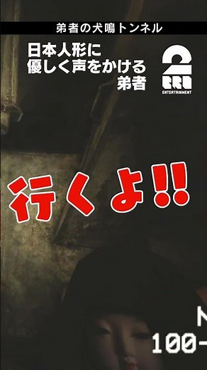 日本人形に優しい弟者【犬鳴トンネル】 #shorts