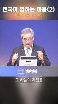 #천국이임하는마음(2) #마태복음 #교문교회 #전승문목사
