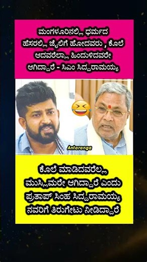 ಸಿದ್ದರಾಮಯ್ಯನವರೇ ಇದು ನಿಮಗೇ ಬೇಕಿತ್ತಾ