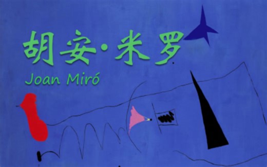 【品鉴·典藏】天真稚朴、童心筑梦——米罗的195幅高清作品
