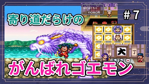 寄り道だらけのがんばれゴエモンゆき姫救出絵巻【ゆっくり実況】すてえじ7・出雲
