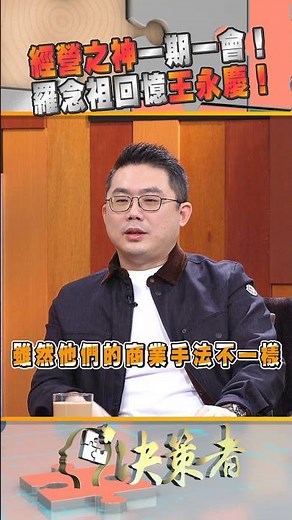 A once-in-a-lifetime encounter with the god of management! Luo Nianzu recalls Wang Yung-ching! | ...