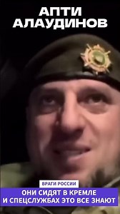 АПТИ АЛАУДИНОВ- ВРАГИ РОССИИ ОНИ СИДЯТ В КРЕМЛЕ И СПЕЦСЛУЖБАХ ЭТО ВСЕ ЗНАЮТ