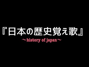 『日本の歴史覚え歌』旧石器〜平成まで。