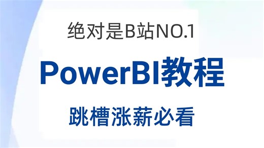 【全31集】2026年最新PowerBI零基础入门到实战教程，带你速通PowerBI，由浅入深讲解（全程干货）