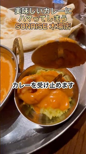 複雑で豊かな香りと濃くのあるインドカレー&本場のタイ料理「SUNRISE 木場店」