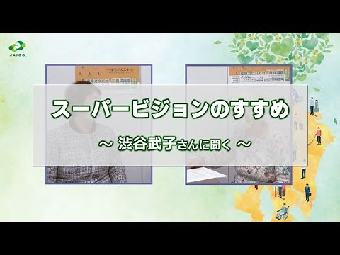 スーパービジョンのすすめ～渋谷武子さんに聞く～