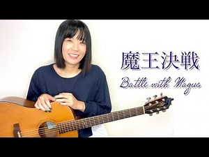 魔王決戦 Battle with Magus / Chrono Trigger / ソロギター