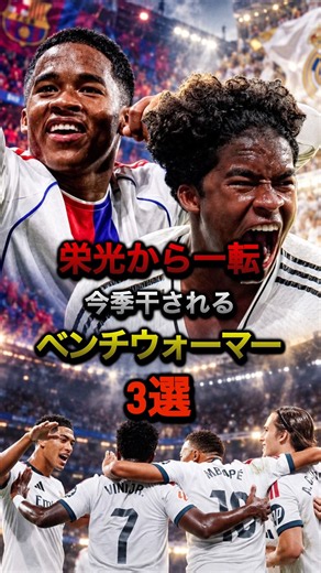 栄光から一転今季干されるベンチウォーマー3選#プレミアリーグ #ラリーガ #セリエa #レアルマドリード #コモ #バルセロナ #マンチェスターユナイテッド #エンドリッキ #バルデ #サッカー