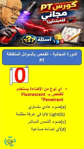 Q29 #Questions Bank #NDT #Beginner #PT #Short #Liquid Penetrant Testing #Free Course