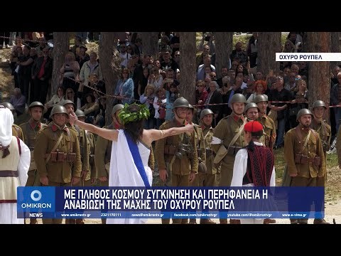 Με πλήθος κόσμου συγκίνηση και περηφάνια η αναβίωση της Μάχης στο Οχυρό Ρούπελ