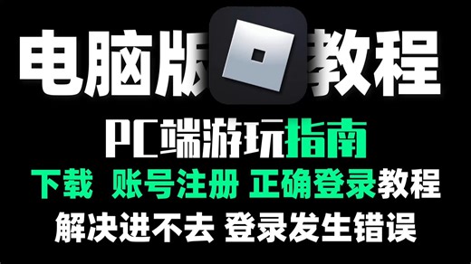 手把手【Roblox电脑版】下载、注册、安装、登录教程 解决登录发生错误,进不去问题 | roblox电脑版怎么下载