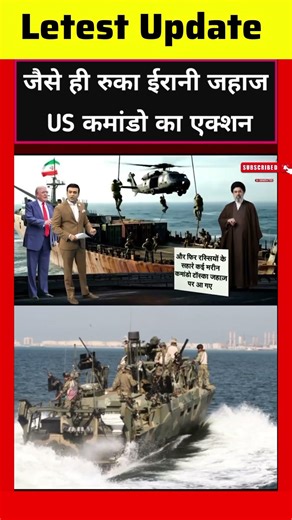 Iran Israel War: जैसे रुका ईरान जहाज, US Marine Commandos का बड़ा एक्शन ! | #shorts #ytshorts