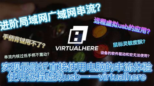 进阶局域网广域网串流，实现最贴近直接使用电脑的体验！！！可以串流游玩cs和无畏契约等各大被反作弊屏蔽掉虚拟鼠标的游戏！