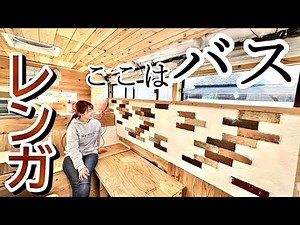 【バスコン製作＃52】バスにレンガ貼ったらキャンピングカーというより家にしか見えなくなった