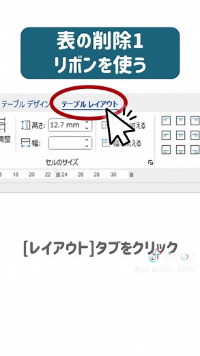 Word初心者さん必見👀！1分で分かる！Wordの表設定マスター講座Part② セルの結合・分割と表の削除方法をご紹介！これを見ればWordの表作成がもっと簡単に✨ #word #ワード #表計算 #エクセル #office #マイクロソフト #初心者向け #便利技 #時短テク #勉強垢 #仕事効率化 #TikTok講座 #エクセル講座 #ワード講座