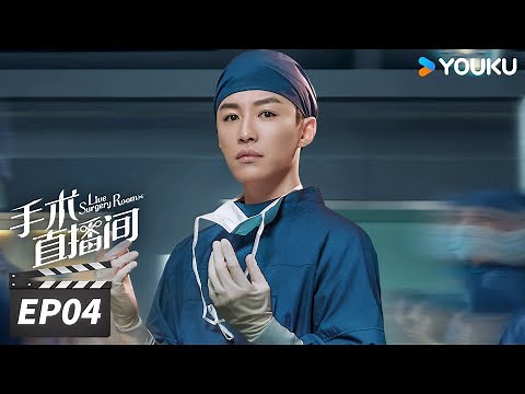 ENGSUB【FULL】手术直播间 Live Surgery Room EP04 | 张彬彬代旭守护生命，温暖人心 | 张彬彬/代旭/刘敏涛/袁姗姗 | 都市剧情片 | 优酷华语剧场