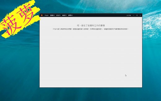 菠萝【Origin载入页面时发生问题的具体解决方法】（已完结）