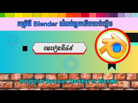 មេរៀនទី៤៩ ការប្រើប្រាស់ Boolean Modifier In Blender | How to use the boolean modifier in Blender