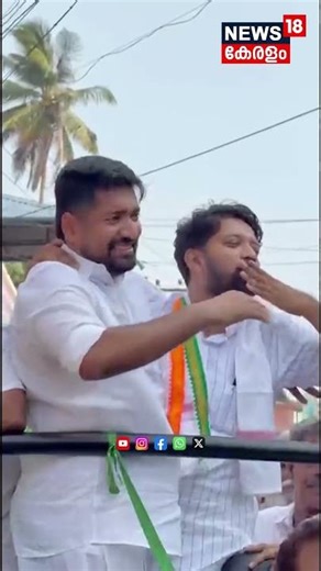 KM Abhijithന്റെ വിജയാഘോഷത്തിൽ പങ്കെടുത്ത് Shafi Parambil | Nadapuram | Congress | Election | N18S