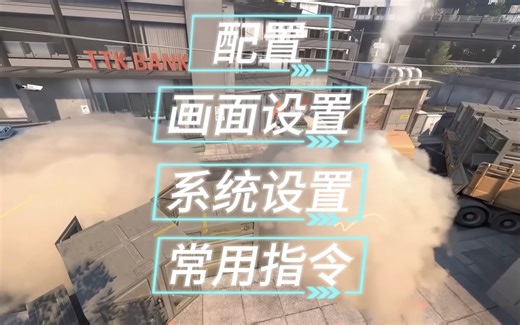 CS2快人一步，最新纯干货，包含配置、画面、设置、指令，一步到位，助你赢在起跑线！