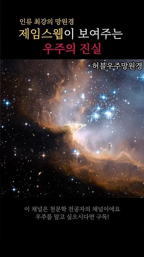 제임스웹이 보여주는 우주의 진실 #우주 #우주다큐 #제임스웹 #망원경
