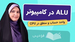 وظیفه ALU در کامپیوتر – واحد حساب و منطق در CPU (فیلم آموزش رایگان) | فرادرس