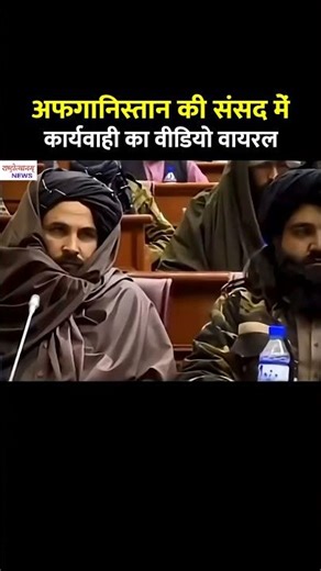 Afghanistan's Parliament footage is going viral worldwide
