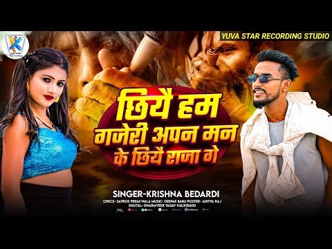 Gaja #song | छीयै हम गजेरी अपना मन के छीयै राजा | #krishna #bedardi | Je Nai Pi Yai Chhai Gaja Maja