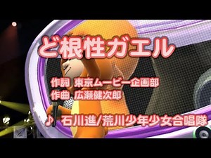 【アニソン】ど根性ガエル / 石川進 // 歌ってみた（伴奏原曲キー）カラオケ【アニメ ど根性ガエルop】