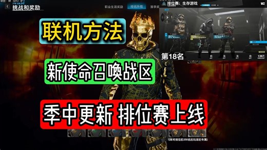 COD21新战区 季中更新内容介绍 排位赛上线 联机方法 奖励展示！