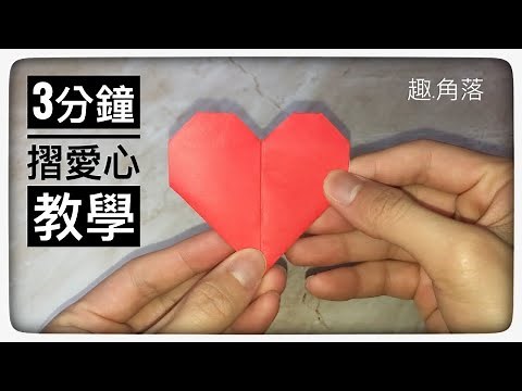 摺紙簡單教學|一個愛心竟然3分鐘就摺到?快來學習摺給另一半吧!!|heart origami#摺紙#origami#愛心#heart