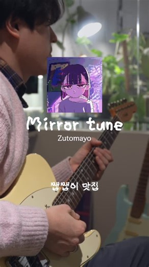 더기타레슨 | 무료로 배워보고 시작하는 기타레슨🎸 on Instagram: "텔레+즛토마요 =👍👍 더이상 자세한 설명은 생략 !! #zutomayo #기타연주 #ギたー #ずとまよ #일렉기타"