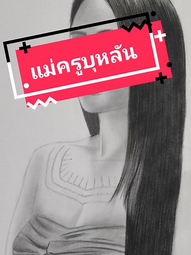 แม่ครูบุหลัน: ตำนานและความเชื่อที่ข่มขลัง