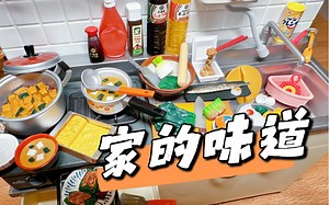rement食玩59｜新款台所搭配《家的味道》是拥挤的厨房！附新旧台所对比～