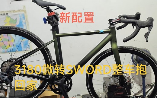 砾石公路车k318新配置 抢先体验微转sword双盘3000出头能不能打