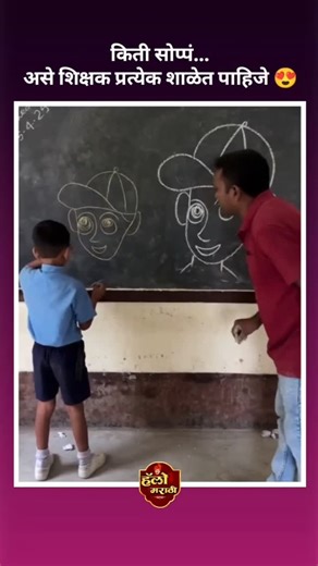 हॅलो मराठी'ज | तुमच्याकडे होते का असे शिक्षक....🤝💝 #maharashtra #kolhapurcity #marathi #marathimotivational #hello #marathiinspirations #marathistatus... | Instagram