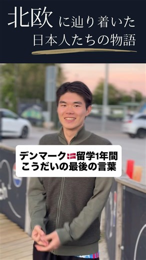デンマークに留学一年。デンマークの良かったところは？