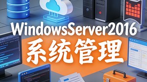 Windows Server2016系统管理视频教程（119节）