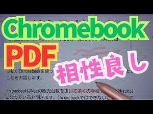 【Chromebook】会議資料のPDFを扱うのに良いのですよ、これが