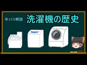 ゆっくりが解説する 洗濯機の歴史