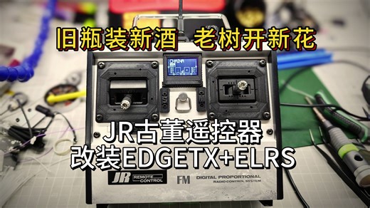复古 但是FPV 70年代JR PROPO遥控器改装开源控 内置ELRS