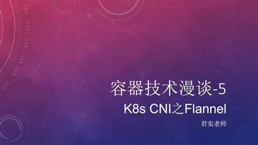 容器技术漫谈5-K8s网络观察-Flannel篇