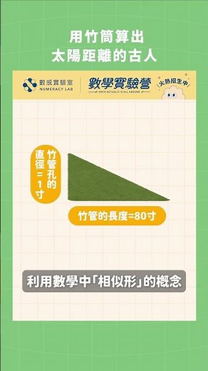 用竹管算出太陽距離的古人 #數學 #歷史