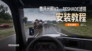 【安装教程】雪月光照 reshade滤镜