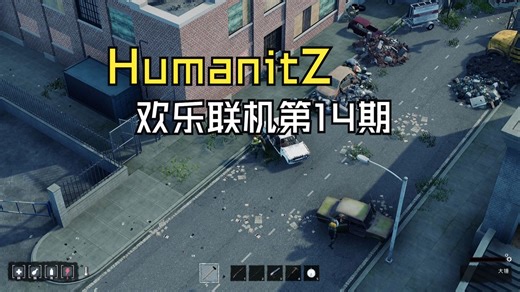 【HumanitZ】联机开黑第14集
