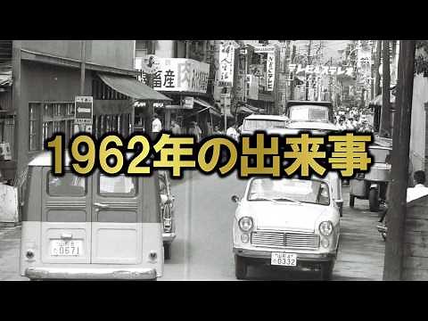 Let's take a look at the events of 1962 (Showa 37). This is the era you were born in, the era you...